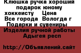 Клюшка ручка хороший подарок юному хоккеисту  › Цена ­ 500 - Все города, Вологда г. Подарки и сувениры » Изделия ручной работы   . Адыгея респ.